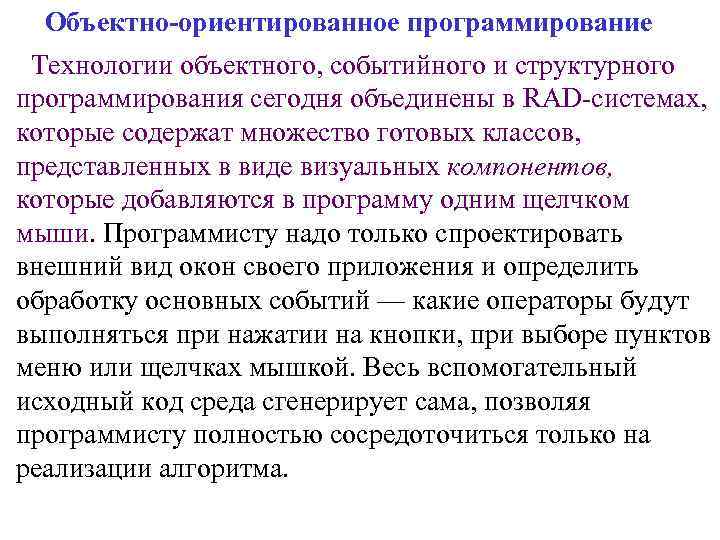 Объектно-ориентированное программирование Технологии объектного, событийного и структурного программирования сегодня объединены в RAD-системах, которые содержат