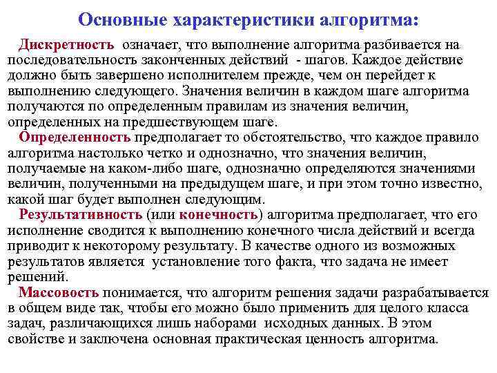 Основные характеристики алгоритма: Дискретность означает, что выполнение алгоритма разбивается на последовательность законченных действий -