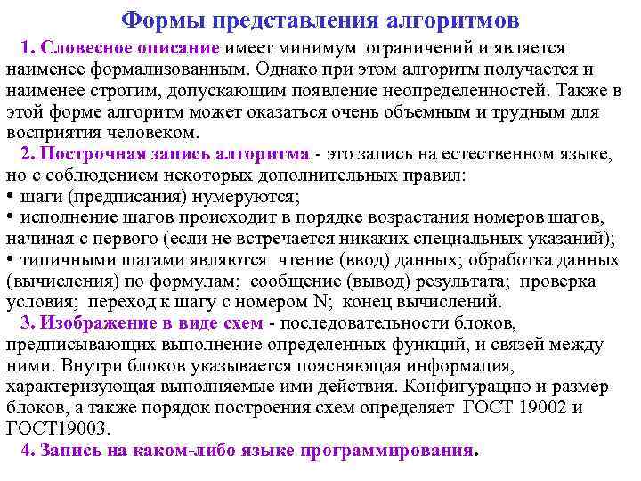 Формы представления алгоритмов 1. Словесное описание имеет минимум ограничений и является наименее формализованным. Однако