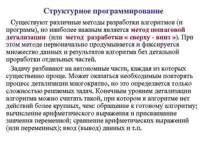 Структурное программирование Существуют различные методы разработки алгоритмов (и программ), но наиболее важным является метод