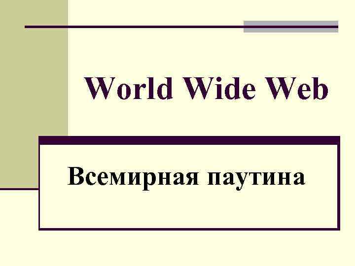 World Wide Web Всемирная паутина 
