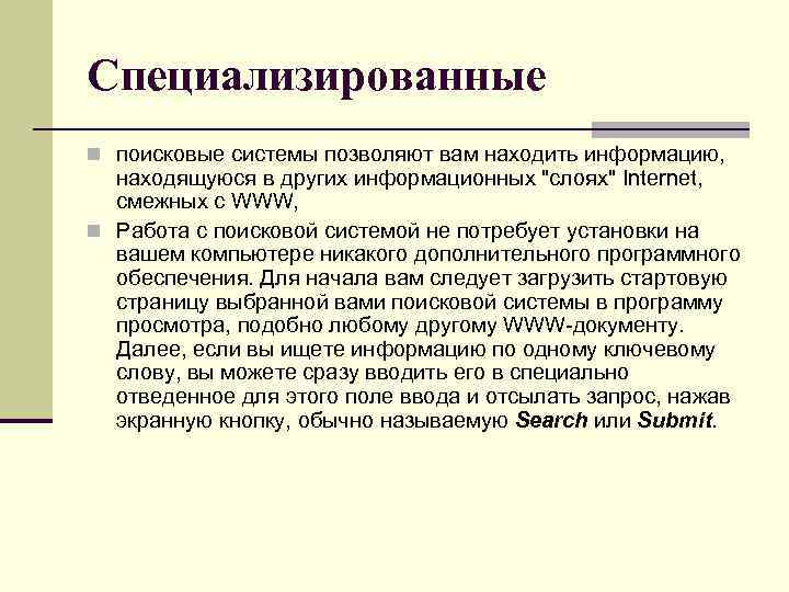 Специализированные n поисковые системы позволяют вам находить информацию, находящуюся в других информационных "слоях" Internet,