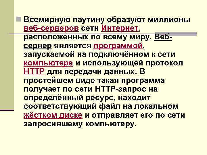 n Всемирную паутину образуют миллионы веб-серверов сети Интернет, расположенных по всему миру. Вебсервер является