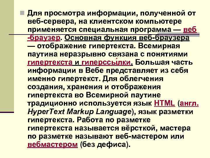 n Для просмотра информации, полученной от веб-сервера, на клиентском компьютере применяется специальная программа —