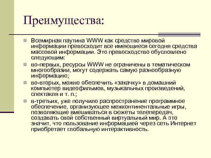 Мировая информация. Всемирная паутина преимущества. Чем отличается интернет от всемирной паутины. Www и интернет разница. Чем различаются интернет и www ?.