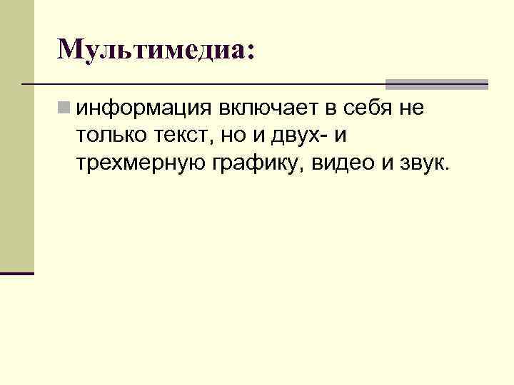 Мультимедиа: n информация включает в себя не только текст, но и двух- и трехмерную
