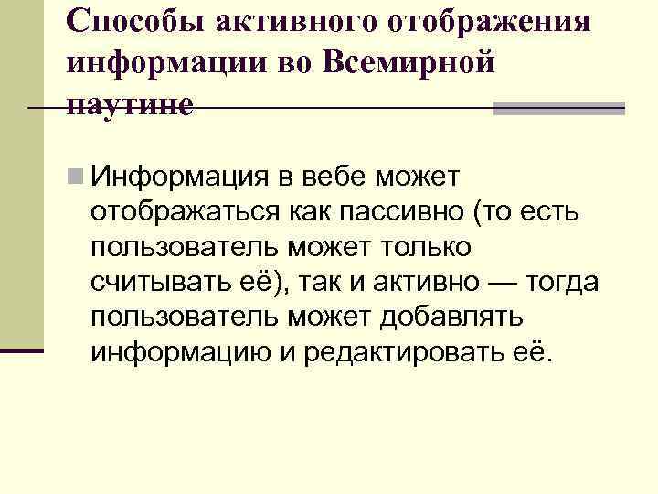 Способы активного отображения информации во Всемирной паутине n Информация в вебе может отображаться как