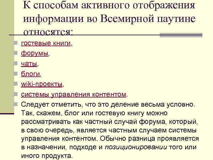 К способам активного отображения информации во Всемирной паутине относятся: n гостевые книги, n форумы,