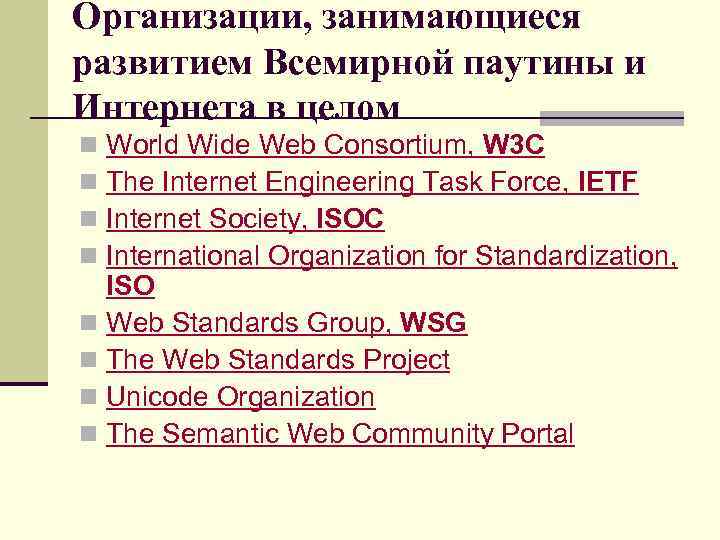 Организации, занимающиеся развитием Всемирной паутины и Интернета в целом World Wide Web Consortium, W