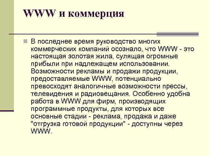 WWW и коммерция n В последнее время руководство многих коммерческих компаний осознало, что WWW