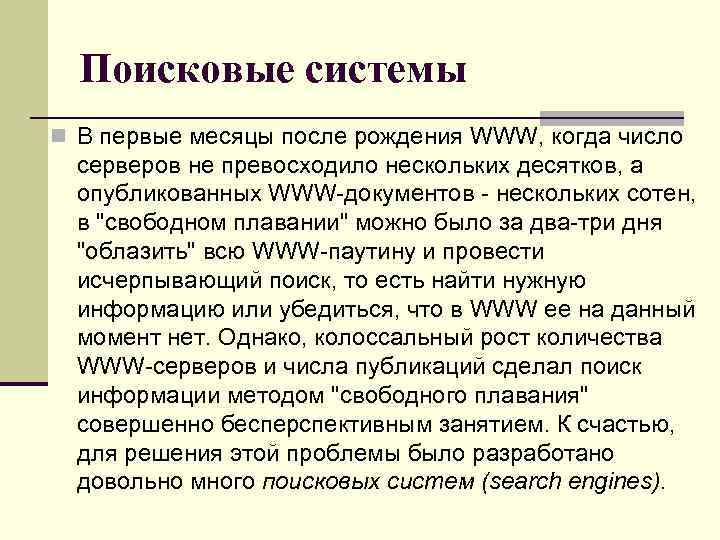 Поисковые системы n В первые месяцы после рождения WWW, когда число серверов не превосходило