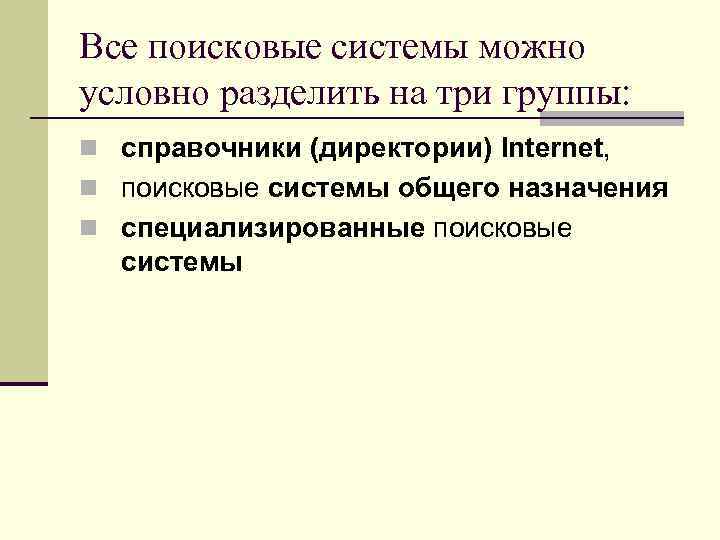 Все поисковые системы можно условно разделить на три группы: n справочники (директории) Internet, n