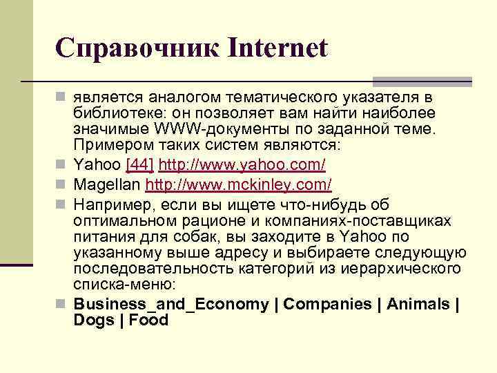 Справочник Internet n является аналогом тематического указателя в n n библиотеке: он позволяет вам