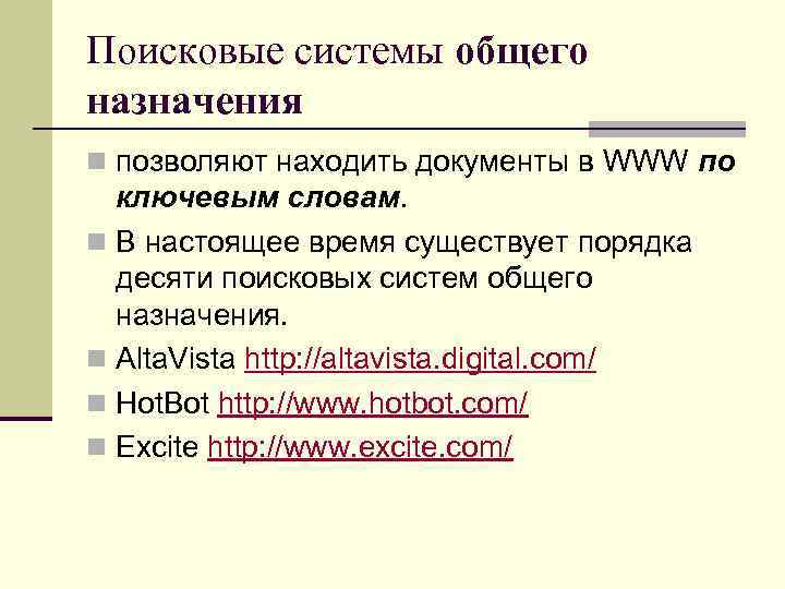 Поисковые системы общего назначения n позволяют находить документы в WWW по ключевым словам. n