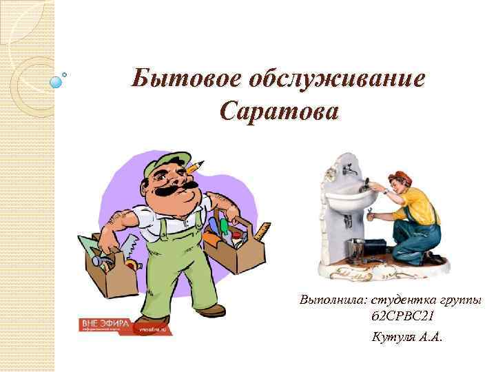 Бытовое обслуживание Саратова Выполнила: студентка группы б 2 СРВС 21 Кутуля А. А. 