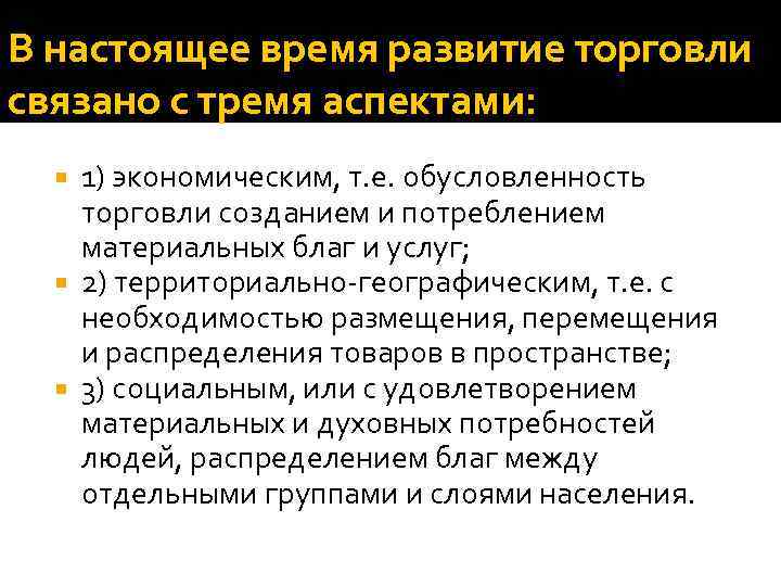 В настоящее время развитие торговли связано с тремя аспектами: 1) экономическим, т. е. обусловленность