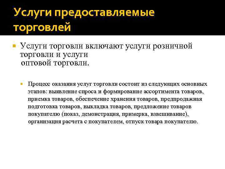 Услуги предоставляемые торговлей Услуги торговли включают услуги розничной торговли и услуги оптовой торговли. Процесс