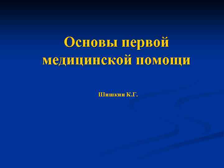 Основы первой медицинской помощи Шишкин К. Г. 