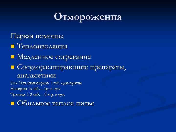 Отморожения Первая помощь: n Теплоизоляция n Медленное согревание n Сосудорасширяющие препараты, анальгетики Но-Шпа (папаверин)