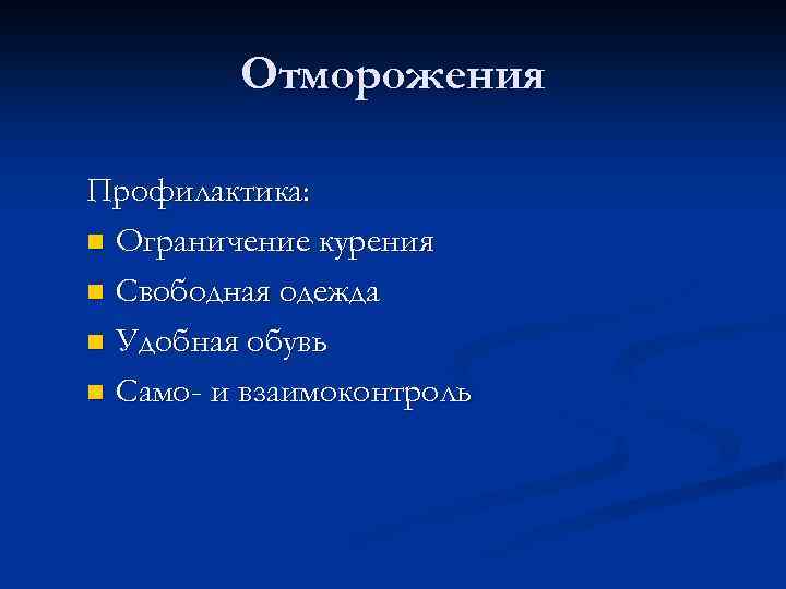 Отморожения Профилактика: n Ограничение курения n Свободная одежда n Удобная обувь n Само- и