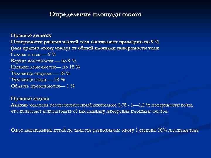 Определение площади ожога Правило девяток Поверхности разных частей тела составляют примерно по 9 %