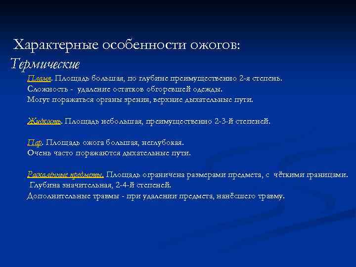 Характерные особенности ожогов: Термические Пламя. Площадь большая, по глубине преимущественно 2 -я степень. Сложность