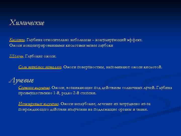 Химические Кислоты. Глубина относительно небольшая – коагулирующий эффект. Ожоги концентрированными кислотами менее глубоки Щёлочи.