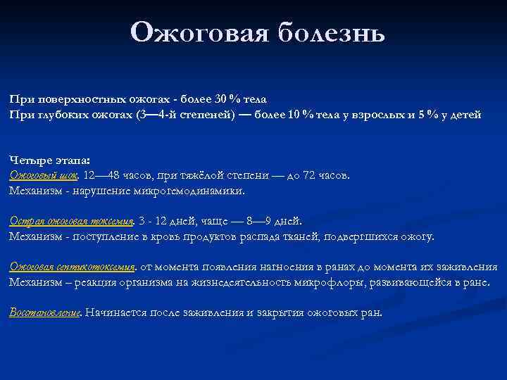 Ожоговая болезнь При поверхностных ожогах - более 30 % тела При глубоких ожогах (3—