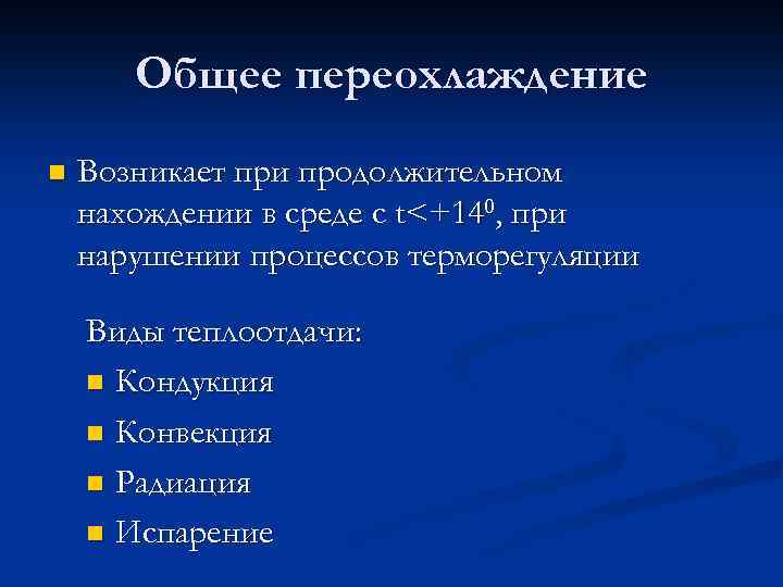 Общее переохлаждение n Возникает при продолжительном нахождении в среде с t<+140, при нарушении процессов