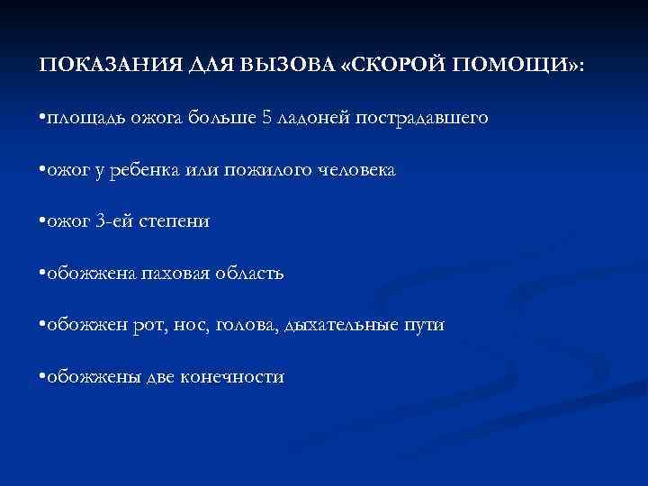 ПОКАЗАНИЯ ДЛЯ ВЫЗОВА «СКОРОЙ ПОМОЩИ» : • площадь ожога больше 5 ладоней пострадавшего •