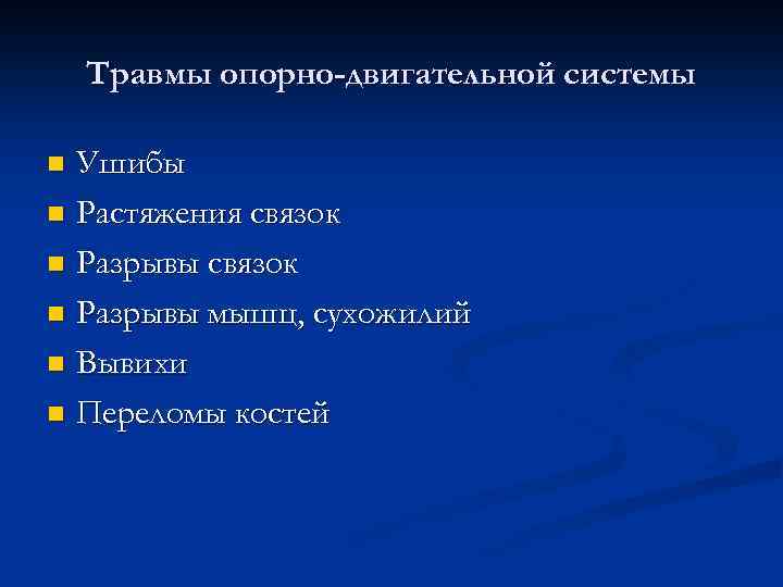 Травмы опорно-двигательной системы Ушибы n Растяжения связок n Разрывы мышц, сухожилий n Вывихи n