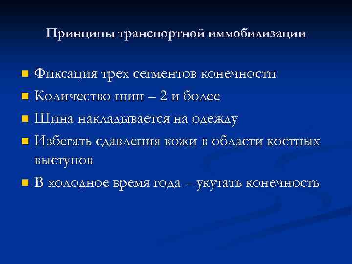 Принцип транспортная. Принципы транспортной иммобилизации. 5 Принципов транспортной иммобилизации. Перечислите основные принципы транспортной иммобилизации.. Принципы иммобилизации конечностей.