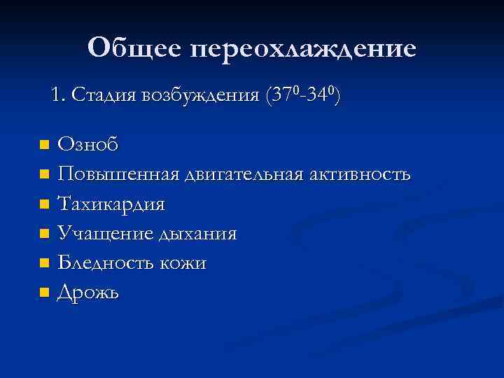 Общее переохлаждение 1. Стадия возбуждения (370 -340) Озноб n Повышенная двигательная активность n Тахикардия