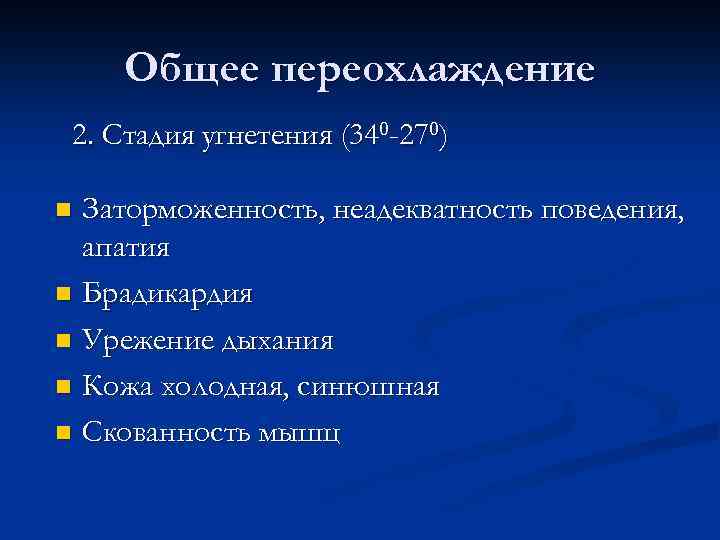 Общее переохлаждение 2. Стадия угнетения (340 -270) Заторможенность, неадекватность поведения, апатия n Брадикардия n