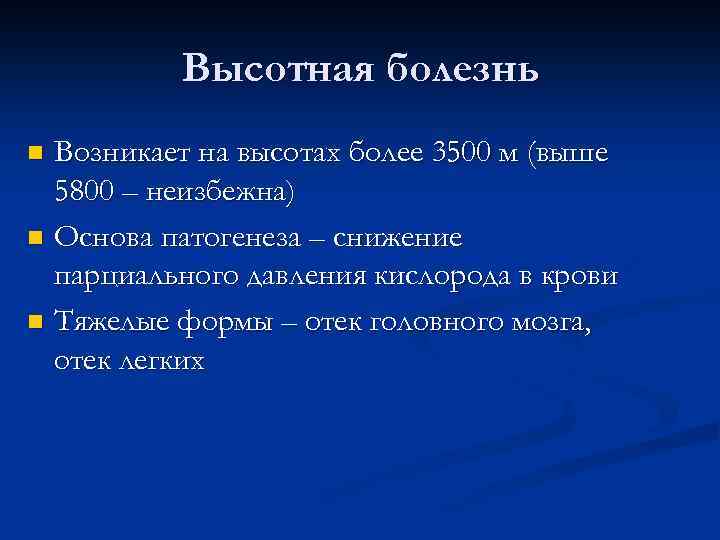 Высотная болезнь Возникает на высотах более 3500 м (выше 5800 – неизбежна) n Основа