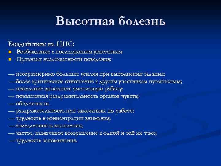 Высотная болезнь Воздействие на ЦНС: n n Возбуждение с последующим угнетением Признаки неадекватности поведения: