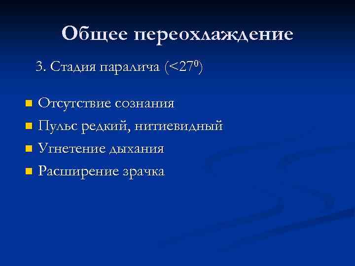 Общее переохлаждение 3. Стадия паралича (<270) Отсутствие сознания n Пульс редкий, нитиевидный n Угнетение