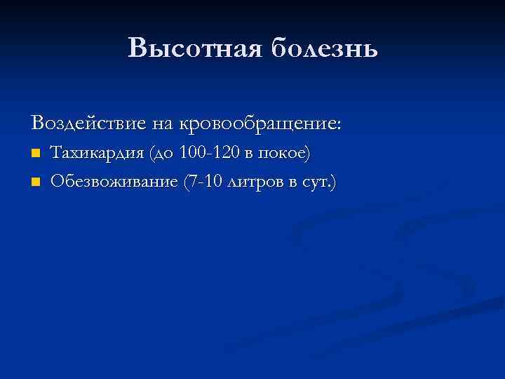 Высотная болезнь Воздействие на кровообращение: n n Тахикардия (до 100 -120 в покое) Обезвоживание