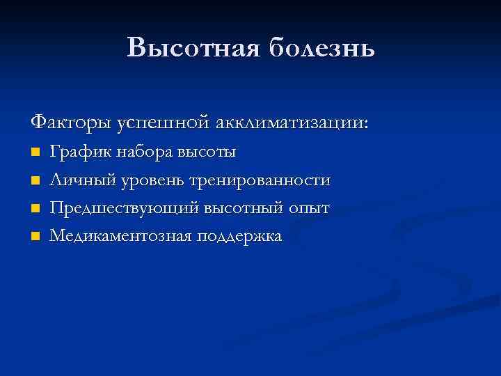 Высотная болезнь Факторы успешной акклиматизации: n n График набора высоты Личный уровень тренированности Предшествующий