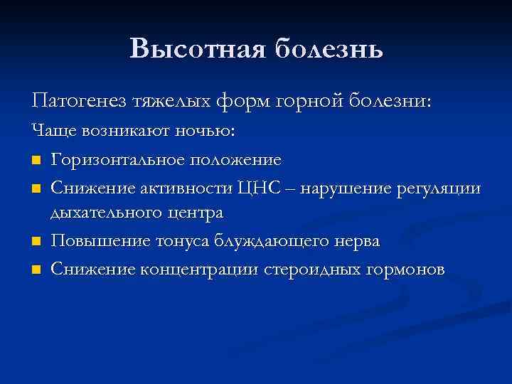 Какая причина 1. Патогенез ВЫСОТНОЙ болезни патофизиология. Высотная болезнь патологическая физиология. Патогенез горной болезни. Механизм развития ВЫСОТНОЙ болезни.