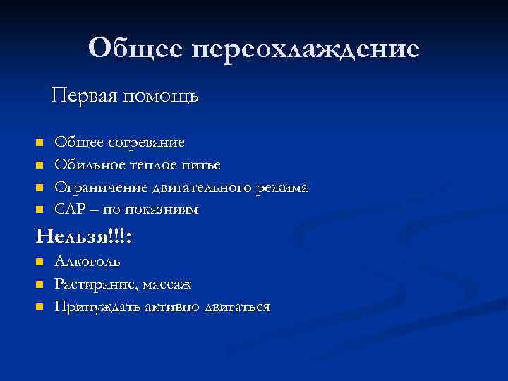 Переохлаждение первая помощь. Общее переохлаждение. Переохлаждение организма первая помощь. Общее переохлаждение помощь.