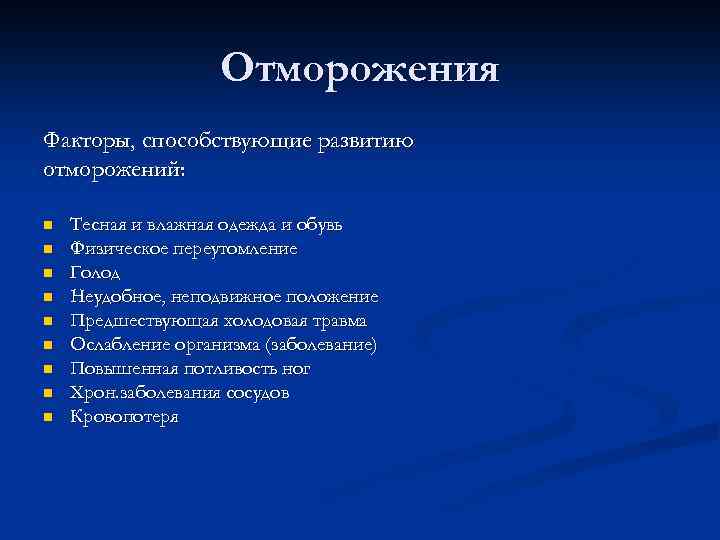 Отморожения Факторы, способствующие развитию отморожений: n n n n n Тесная и влажная одежда