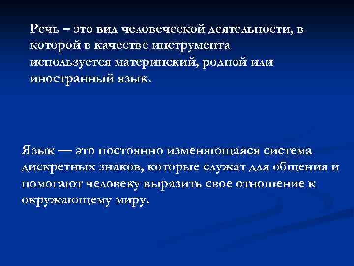 Речь – это вид человеческой деятельности, в которой в качестве инструмента используется материнский, родной
