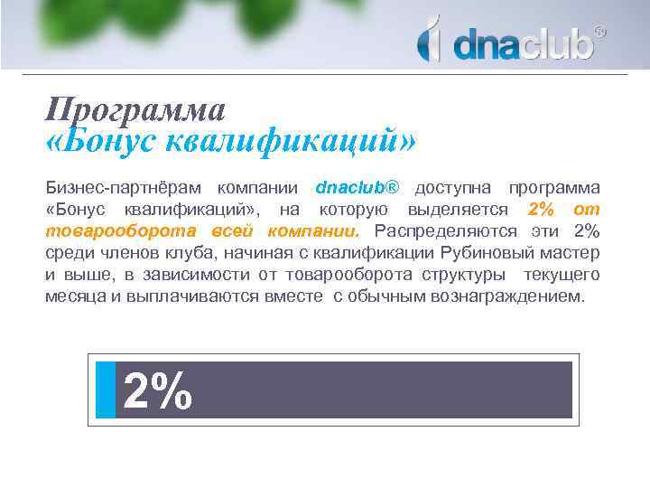 Программа «Бонус квалификаций» Бизнес-партнёрам компании dnaclub® доступна программа «Бонус квалификаций» , на которую выделяется