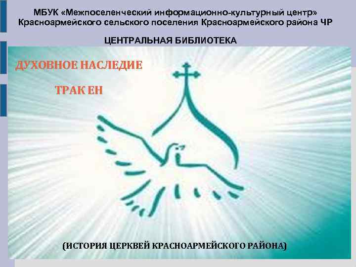 МБУК «Межпоселенческий информационно-культурный центр» Красноармейского сельского поселения Красноармейского района ЧР ЦЕНТРАЛЬНАЯ БИБЛИОТЕКА ДУХОВНОЕ НАСЛЕДИЕ