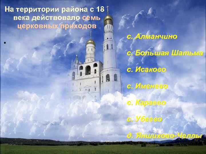На территории района с 18 века действовало семь церковных приходов с. Алманчино с. Большая