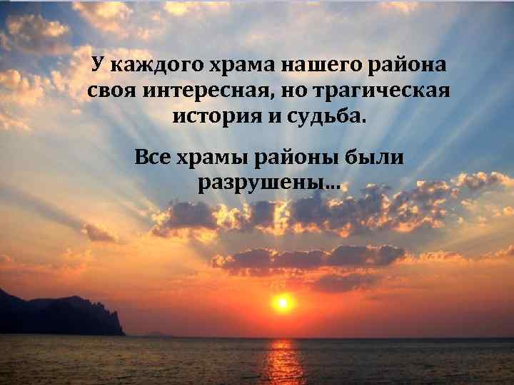 У каждого храма нашего района своя интересная, но трагическая история и судьба. Все храмы