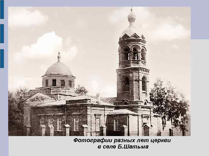 Фотографии разных лет церкви в селе Б. Шатьма 