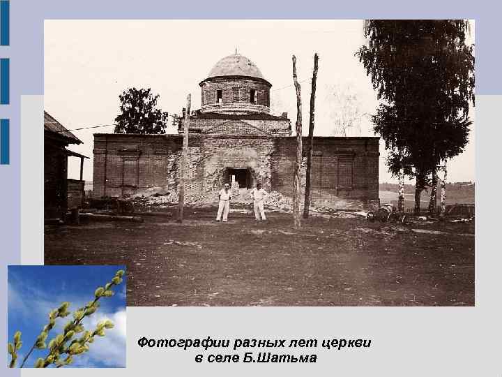 Фотографии разных лет церкви в селе Б. Шатьма 