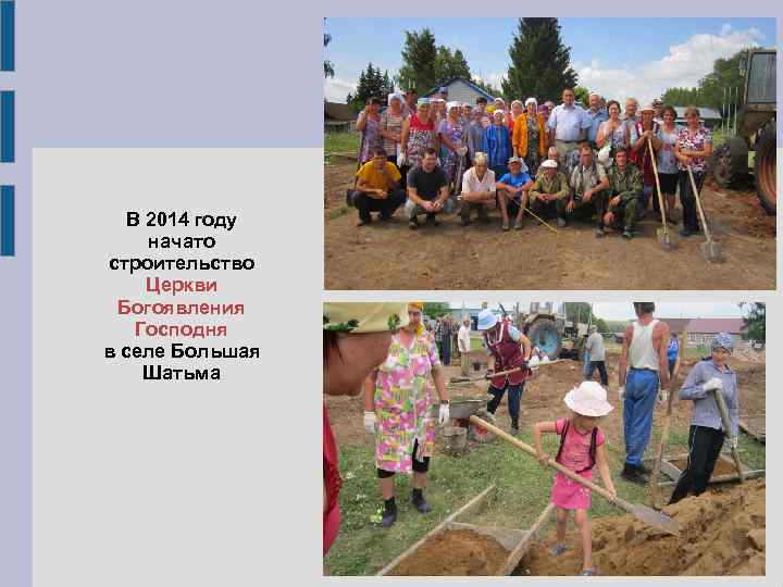 В 2014 году начато строительство Церкви Богоявления Господня в селе Большая Шатьма 